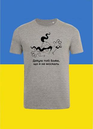 Футболка с принтом дякую тобі боже що я не москаль 0970