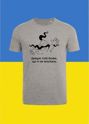 Футболка youstyle дякую тобі боже що я не москаль 0970_g xxl gray