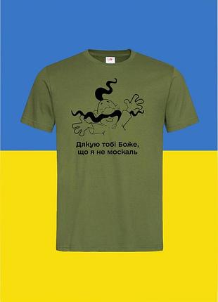 Футболка youstyle дякую тобі боже що я не москаль 0970_k s khaki