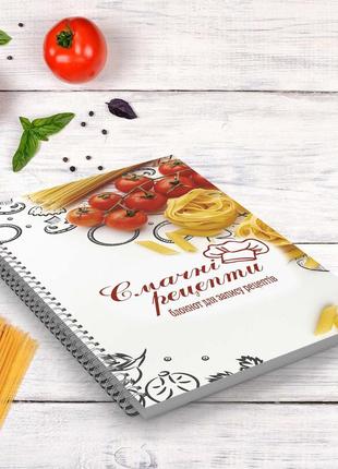 Блокнот для записи рецептов "вкусные рецепты: макароны и томаты" на спирали
