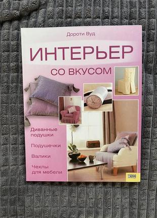 Книга «інтер'єр зі смаком»