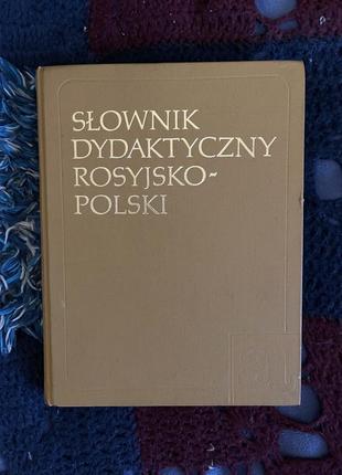 Польсько-російський словник1 фото