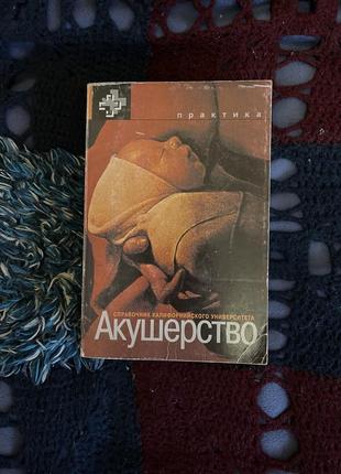 Книга «акушерство»