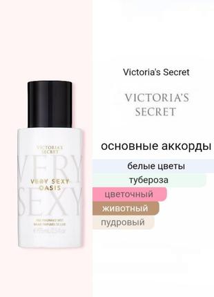 New! парфюмированный спрей мист премиум коллекции very sexy oasis victoria's secret виктория сикрет вікторія сікрет оригинал