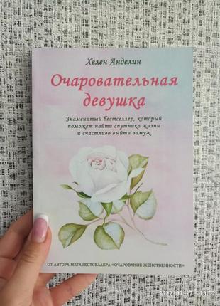 Анделін хелен чарівна дівчина знаменитий бестселер,який допоможе знайти супутника життя і щасливо