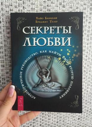 Хайо Банцхаф бріджит телер секрети любові астрологічне керівництво, як знайти свою другу половинку