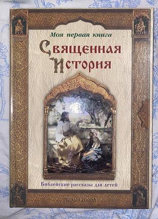 Книга для дітей «священна історія»