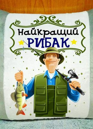 Плюшева подушка з написом "найкращий рибак", оригінальний подарунок рибаку