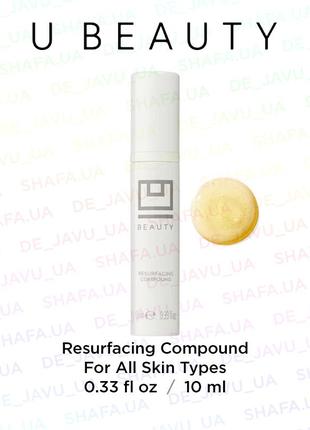 Омолоджуюча супер сироватка з кислотами u beauty resurfacing compound 10 мл