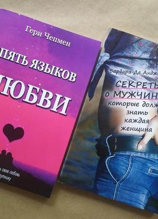 Комплект книг. гері чепмен. п'ять мов любові. барбара де анджеліс. секрети про чоловіків, які повинна знати