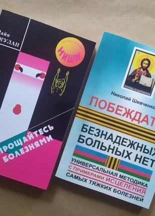 Комплект книг. майя гогулан. попрощайтесь с болезнями. николай шевченко. побеждать!