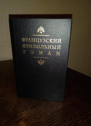 Французький фінальний роман.1 фото