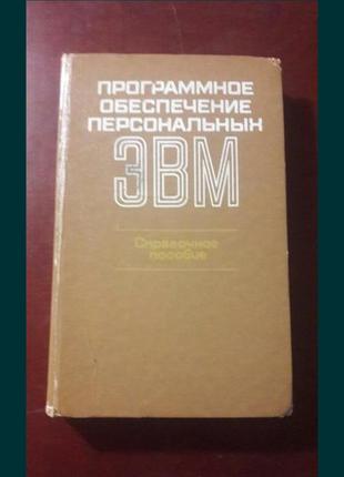 Програмне забезпечення персональних еом довідковий посібник срср 1989