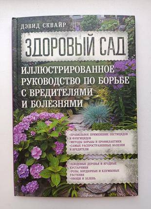 Здоровый сад: иллюстрированное руководство по борьбе с вредителями и болезнями