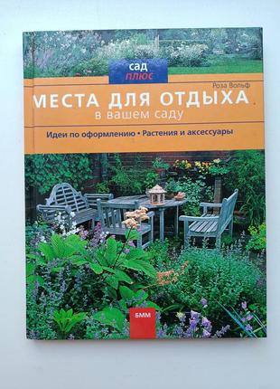 Места для отдыха в вашем саду