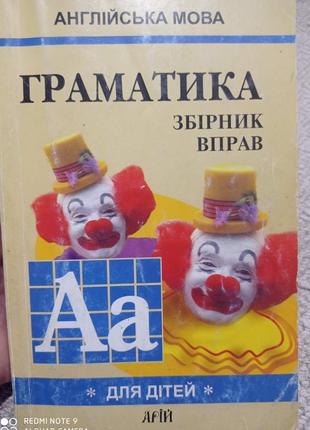 Английский язык граматика сборниий англійська мова збірник вправ гацкевич початкових середніх класів