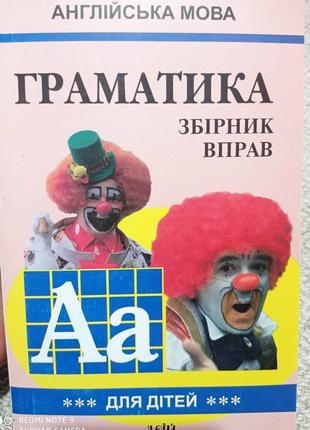 Гацкевич грама англійська мова грамматика збірник вправ английский язык сборник упражнений для детей