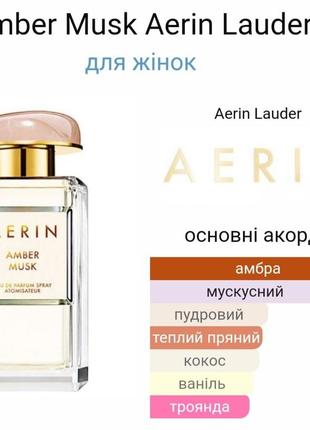 Пробник парфюмированная вода aerin lauder amber musk3 фото