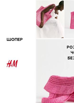 Шопер h&m