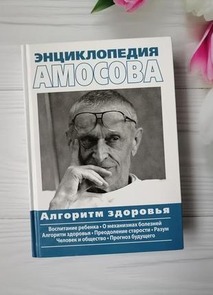 Книга енциклопедія амосова1 фото