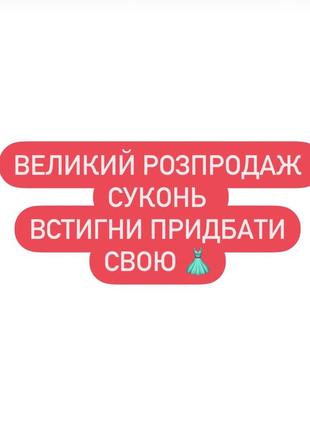 Сукня розпродаж сарафан