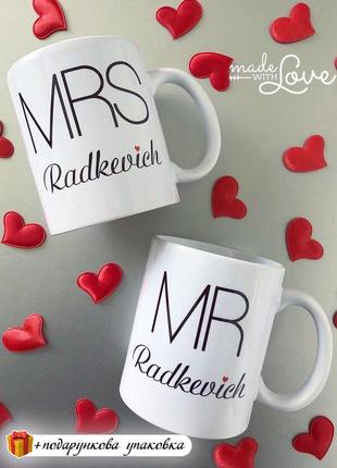 Подарунок парні горнятка "mr/mrs" з вашим прізвищем річниця весілля