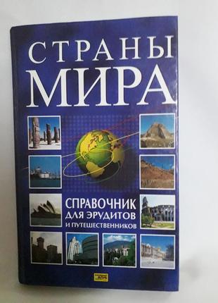 Книга страны мира,справочник для эрудитов и путкшественников