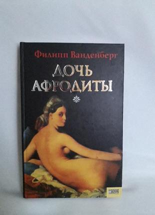 Книга,філіп ванденберг,дочка афродіти1 фото