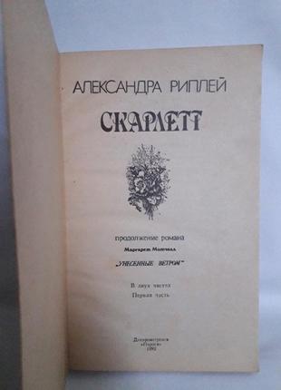 Книга,александра риплей,скарлет2 фото
