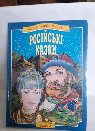 Книга,казки народів світу,російські казки