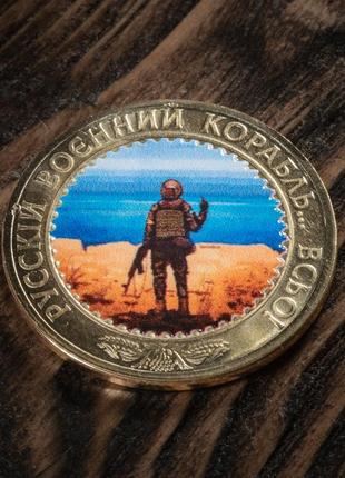 Патріотична монета русскій воєнний корабль всьо!