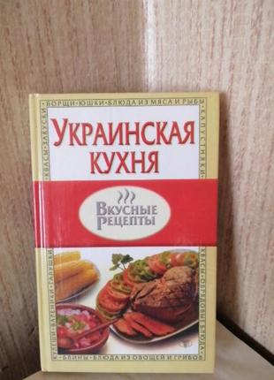 Українська кухня,смачні рецепти ""