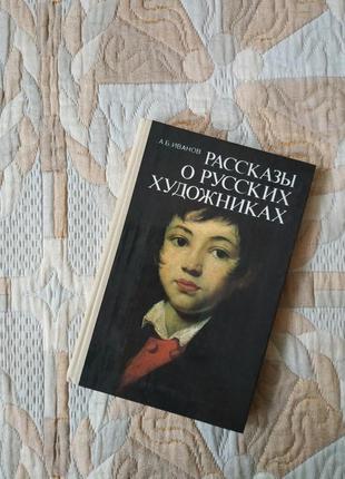 Розповіді про російських художників