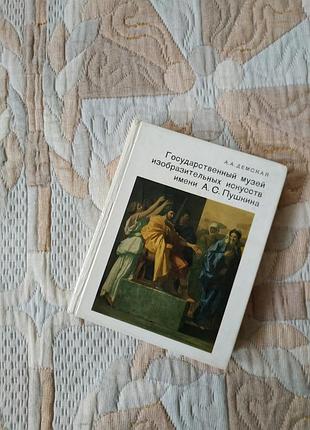 Державний музей образотворчих мистецтв ім.а.с.пушкіна