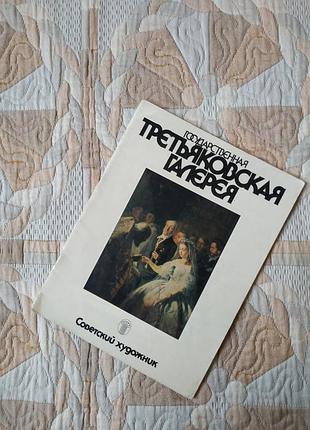 Третьяковская галерея