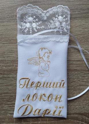 Мішечок для першого локона іменний мішечок