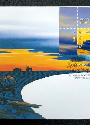 Конверт первого дня со спецгашением м «доброго вечора, ми з україни!» перемога кпд с трактором, танком гашение