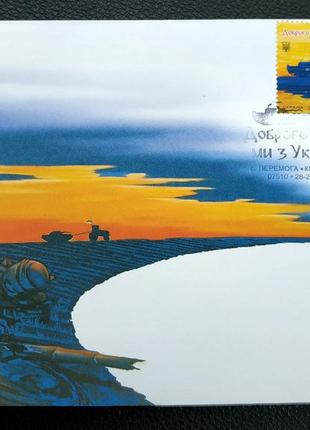 Конверт первого дня со спецгашением w «доброго вечора, ми з україни!» перемога кпд с трактором, танком гашение