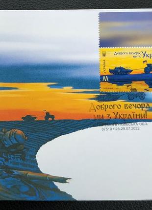 Конверт первого дня со спецгашением м «доброго вечора, ми з україни!» перемога кпд с трактором, танком гашение