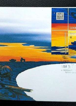 Конверт первого дня со спецгашением w «доброго вечора, ми з україни!» перемога кпд с трактором, танком гашение