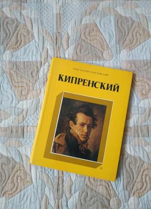 Кипренский