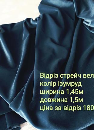 Відріз стрейч велюру, 1,5 м