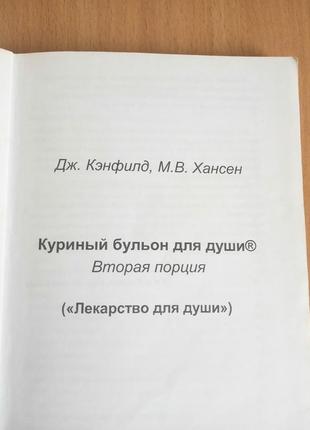 Джек кенфілд «лекарство для души. куриный бульон вторая порция» книга бестселер №1 мотивація успіх2 фото