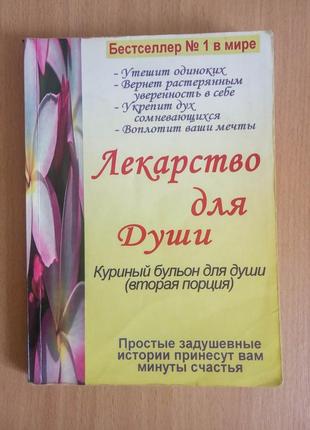 Джек кенфілд «лекарство для души. куриный бульон вторая порция» книга бестселер №1 мотивація успіх