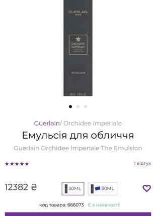 Guerlain orchidee imperiale the emulsion 30 ml акція -60% розпродаж3 фото