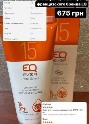 Сонцезахисний крем французького бренду eq spf 15, 100 мл