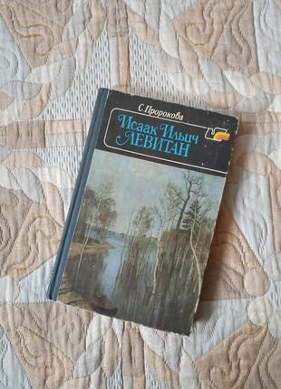 И. и. левитан
