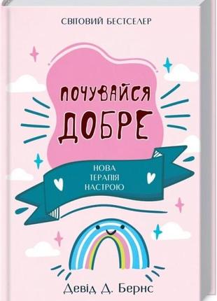 Почувайся добре ( електронна версія книги )
