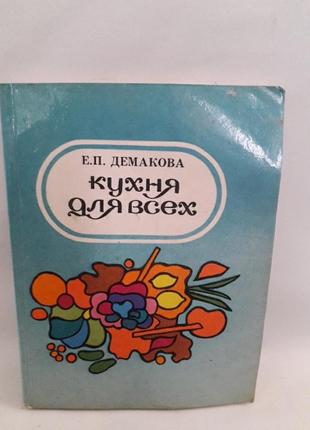 Книга,кухня для всех,авт.демакова