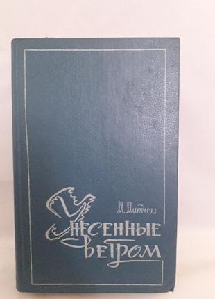 Книга,унесенные ветром,м.митчелл